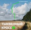 «Тыквенный кросс»